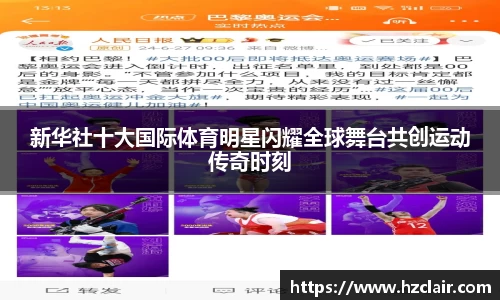 新华社十大国际体育明星闪耀全球舞台共创运动传奇时刻