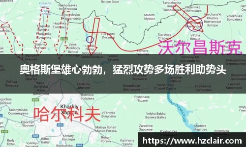 奥格斯堡雄心勃勃，猛烈攻势多场胜利助势头